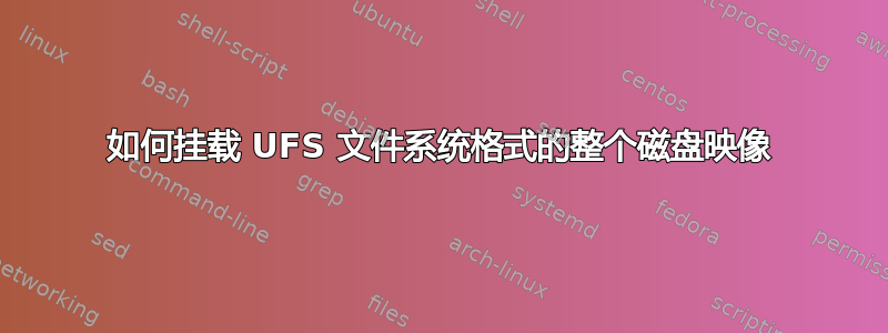 如何挂载 UFS 文件系统格式的整个磁盘映像