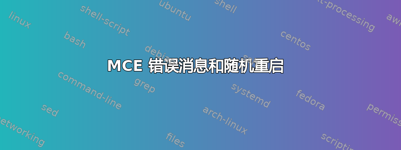 MCE 错误消息和随机重启 