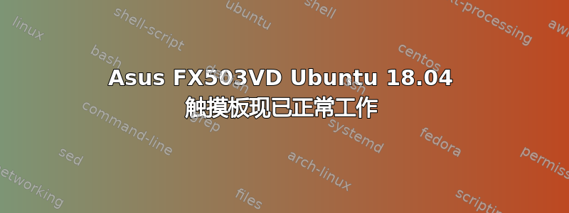 Asus FX503VD Ubuntu 18.04 触摸板现已正常工作