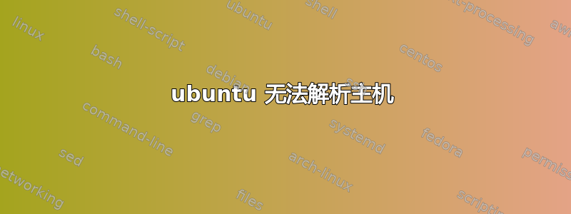 ubuntu 无法解析主机