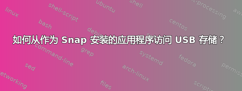 如何从作为 Snap 安装的应用程序访问 USB 存储？