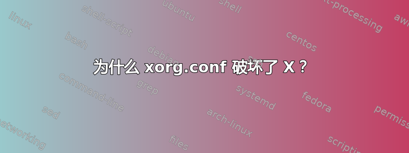 为什么 xorg.conf 破坏了 X？