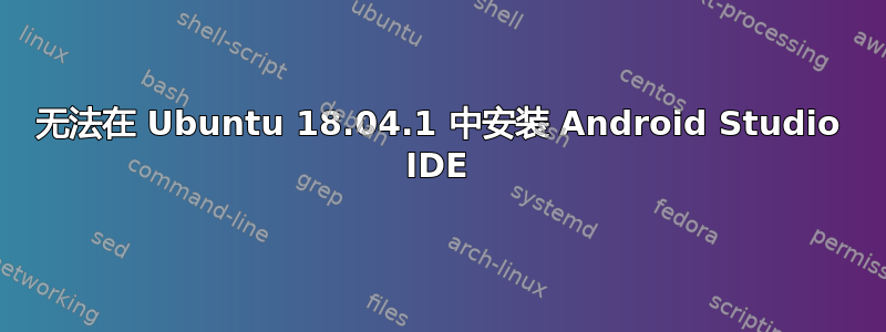 无法在 Ubuntu 18.04.1 中安装 Android Studio IDE