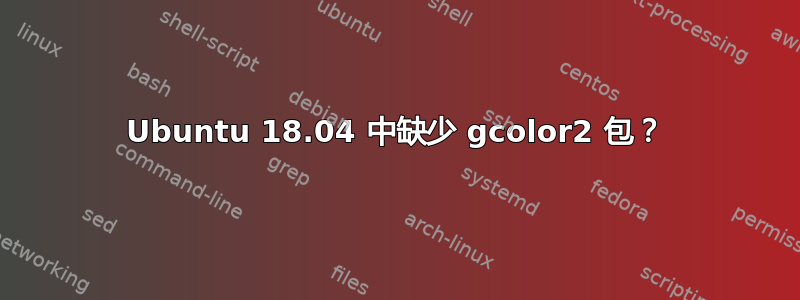 Ubuntu 18.04 中缺少 gcolor2 包？