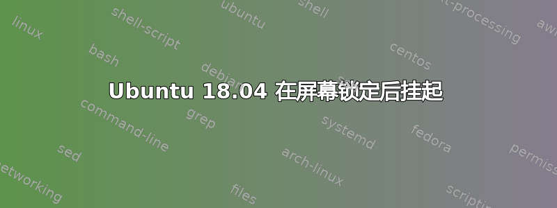 Ubuntu 18.04 在屏幕锁定后挂起