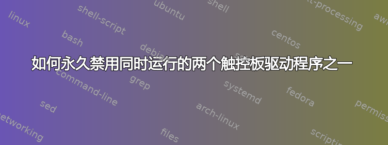 如何永久禁用同时运行的两个触控板驱动程序之一