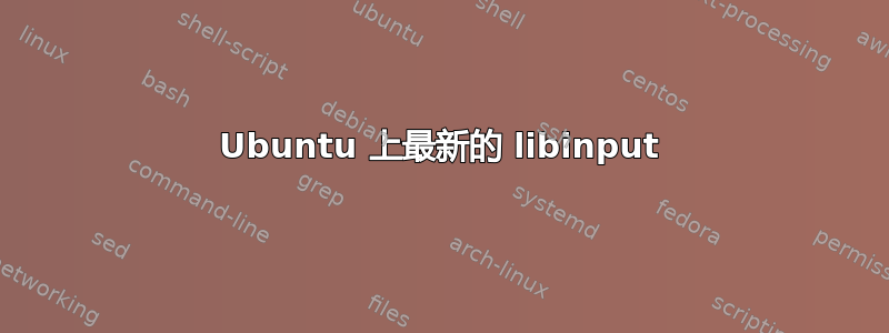 Ubuntu 上最新的 libinput