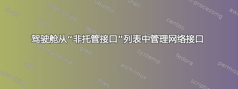 驾驶舱从“非托管接口”列表中管理网络接口