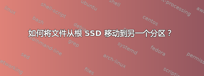 如何将文件从根 SSD 移动到另一个分区？