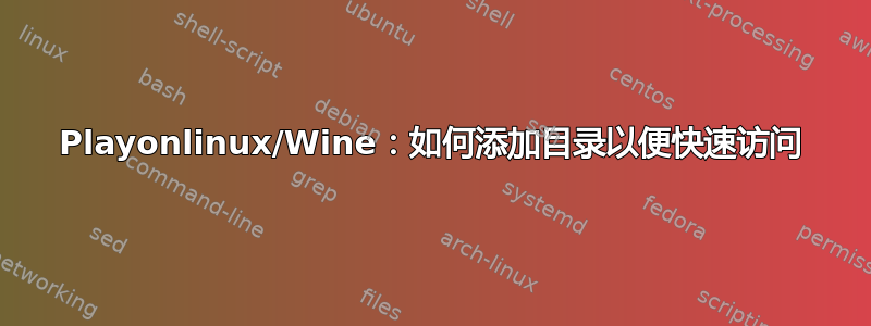 Playonlinux/Wine：如何添加目录以便快速访问