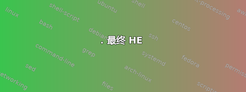 1. 最终 HE