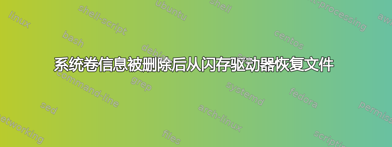 系统卷信息被删除后从闪存驱动器恢复文件