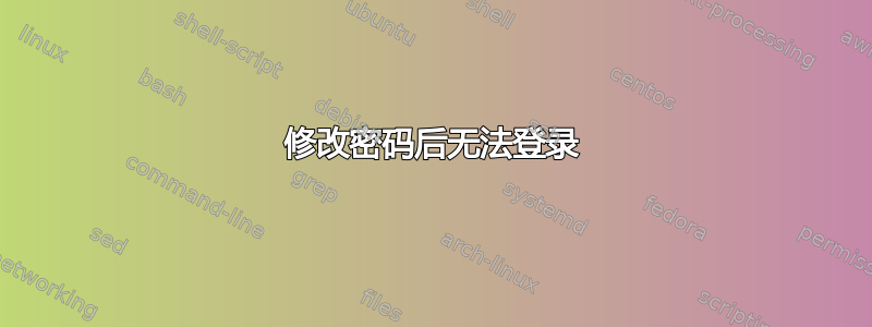 修改密码后无法登录