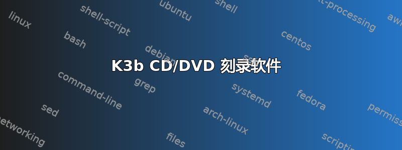 K3b CD/DVD 刻录软件 