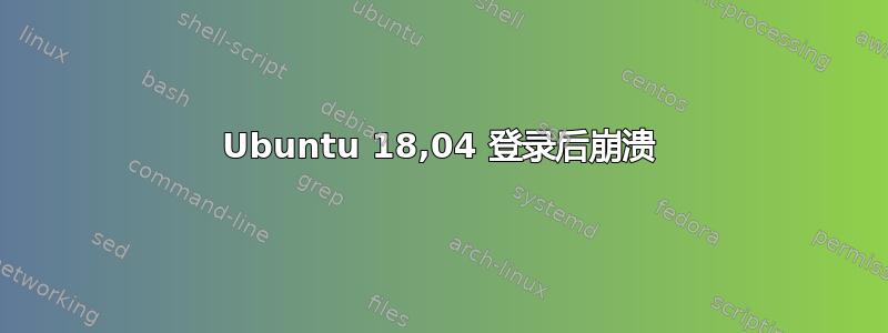 Ubuntu 18,04 登录后崩溃