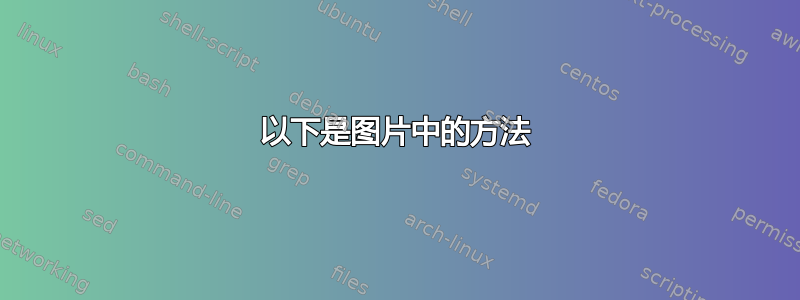 以下是图片中的方法