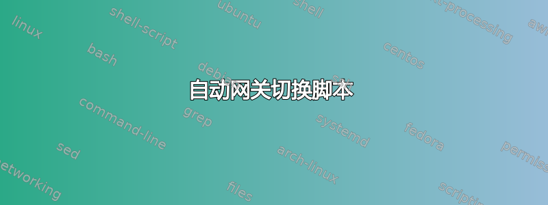 自动网关切换脚本