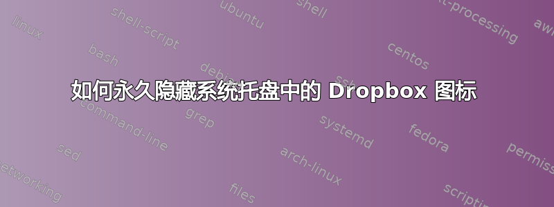 如何永久隐藏系统托盘中的 Dropbox 图标