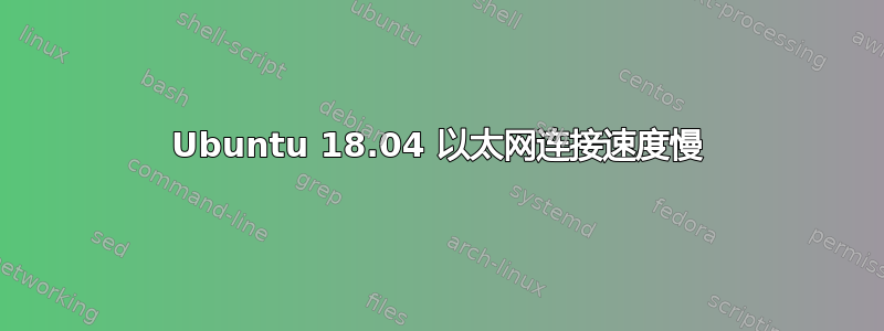 Ubuntu 18.04 以太网连接速度慢