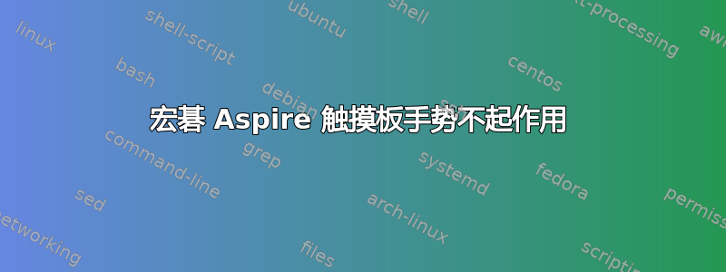 宏碁 Aspire 触摸板手势不起作用