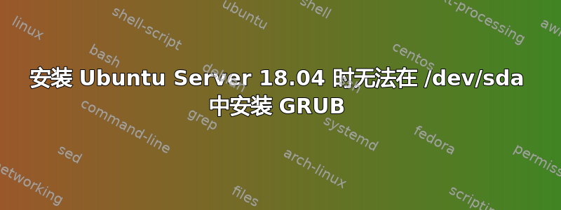 安装 Ubuntu Server 18.04 时无法在 /dev/sda 中安装 GRUB