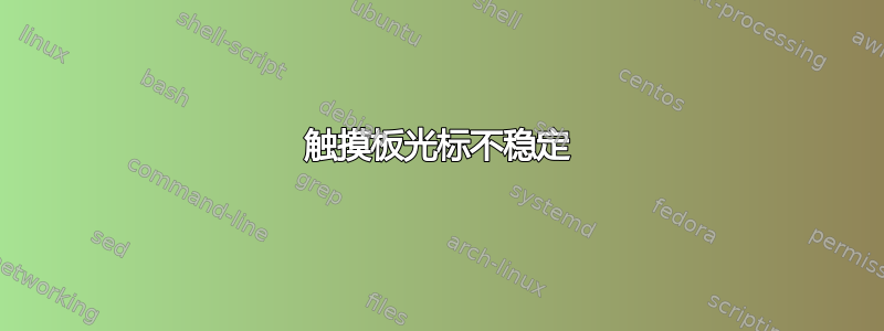 触摸板光标不稳定