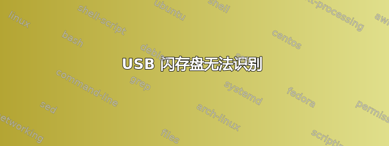 USB 闪存盘无法识别