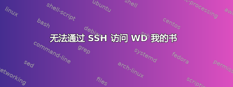 无法通过 SSH 访问 WD 我的书 