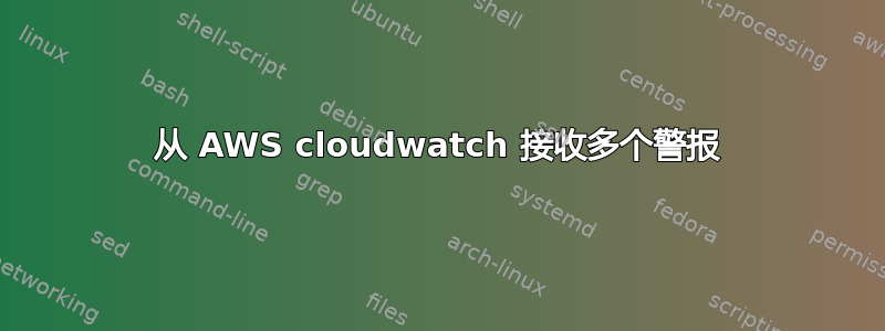 从 AWS cloudwatch 接收多个警报