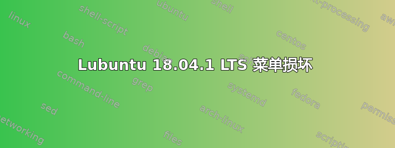 Lubuntu 18.04.1 LTS 菜单损坏