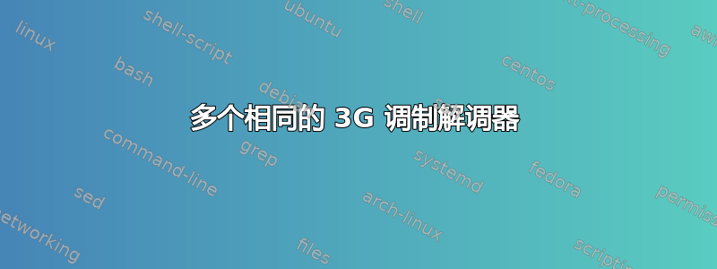 多个相同的 3G 调制解调器