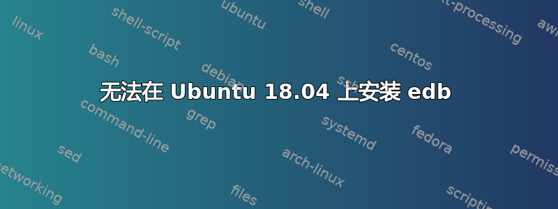 无法在 Ubuntu 18.04 上安装 edb