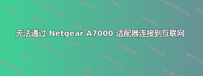 无法通过 Netgear A7000 适配器连接到互联网