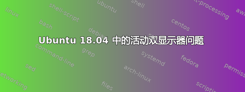 Ubuntu 18.04 中的活动双显示器问题