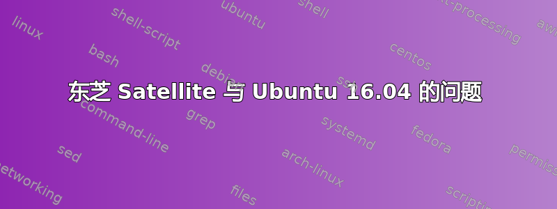 东芝 Satellite 与 Ubuntu 16.04 的问题