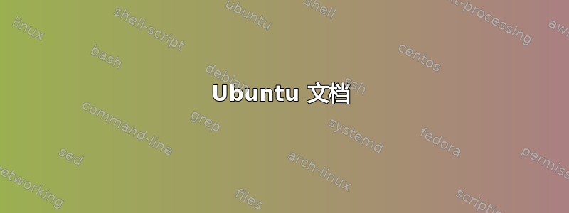 Ubuntu 文档