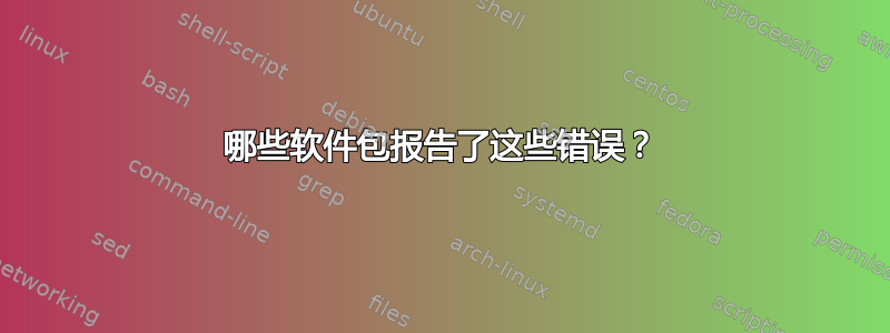 哪些软件包报告了这些错误？