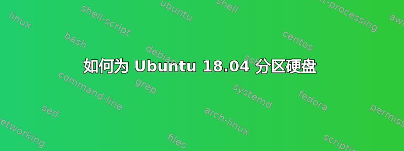 如何为 Ubuntu 18.04 分区硬盘