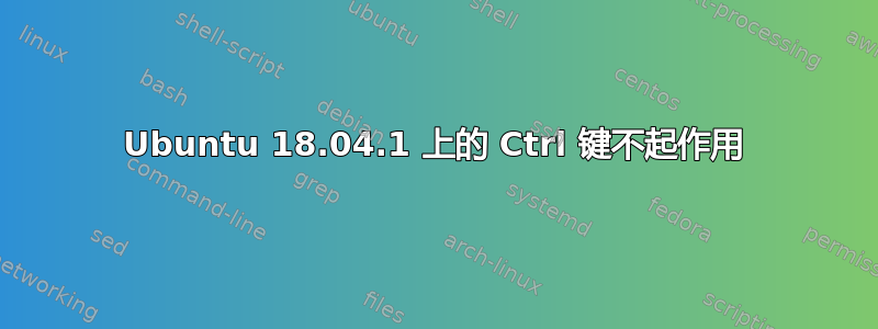 Ubuntu 18.04.1 上的 Ctrl 键不起作用