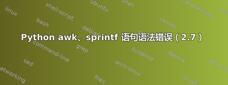 Python awk、sprintf 语句语法错误（2.7）