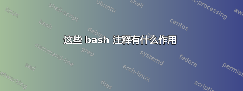 这些 bash 注释有什么作用