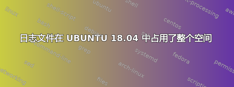 日志文件在 UBUNTU 18.04 中占用了整个空间