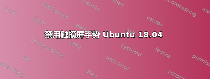 禁用触摸屏手势 Ubuntu 18.04