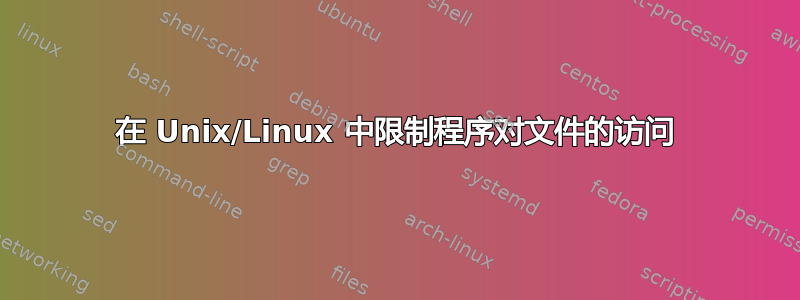 在 Unix/Linux 中限制程序对文件的访问