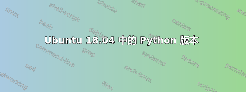 Ubuntu 18.04 中的 Python 版本