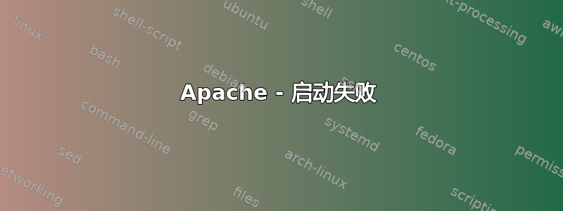 Apache - 启动失败