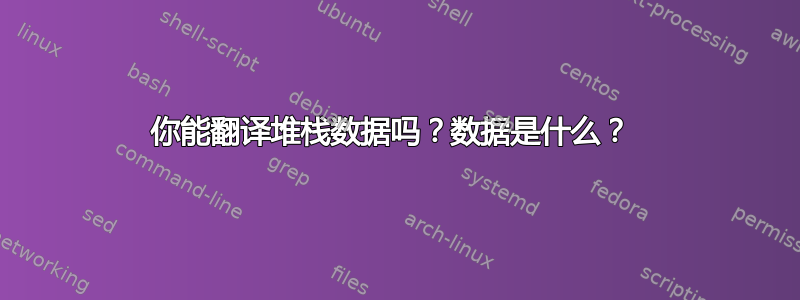 你能翻译堆栈数据吗？数据是什么？ 