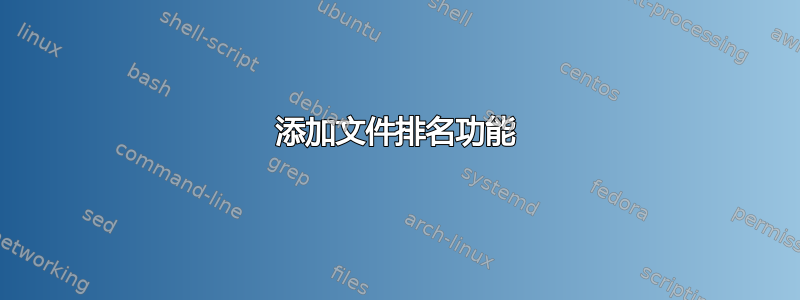 添加文件排名功能