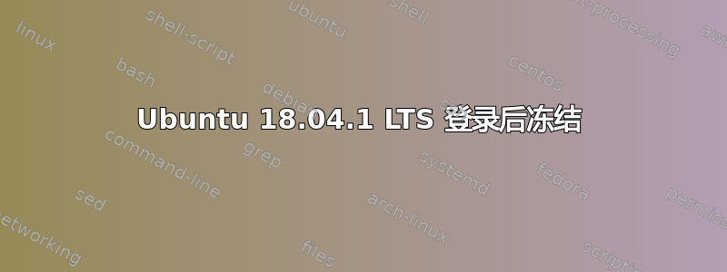 Ubuntu 18.04.1 LTS 登录后冻结