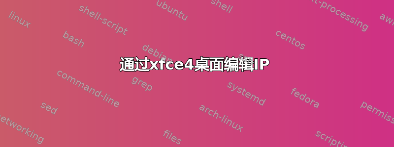 通过xfce4桌面编辑IP